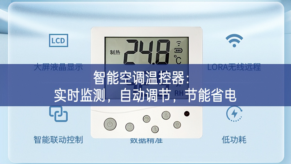 智能空調(diào)溫控器：實(shí)時(shí)監(jiān)測(cè)，自動(dòng)調(diào)節(jié)規模，節(jié)能省電