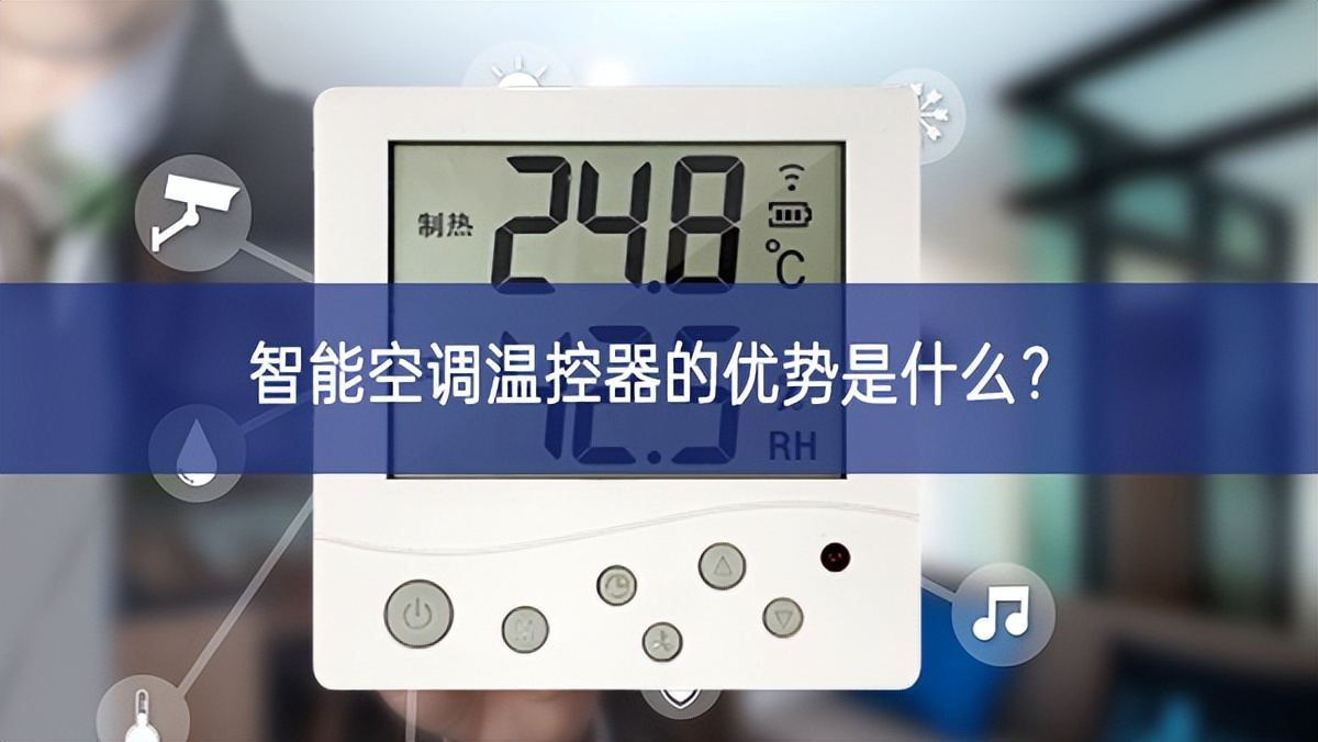 智能空調(diào)溫控器的優(yōu)勢是什么高質量？