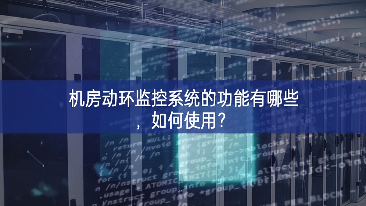 機房動環(huán)監(jiān)控系統(tǒng)的功能有哪些，如何使用豐富內涵？