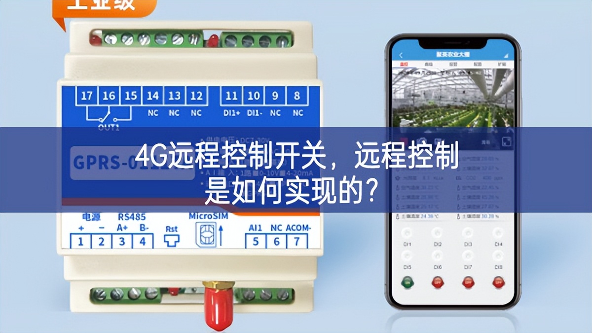 4G遠(yuǎn)程控制開關(guān)適應性，遠(yuǎn)程控制是如何實(shí)現(xiàn)的迎難而上？