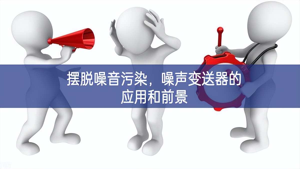 擺脫噪音污染工具，噪聲變送器的應用和前景