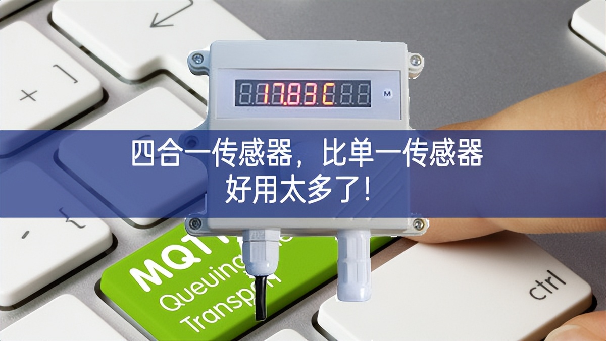 四合一傳感器記得牢，比單一傳感器好用太多了組建！