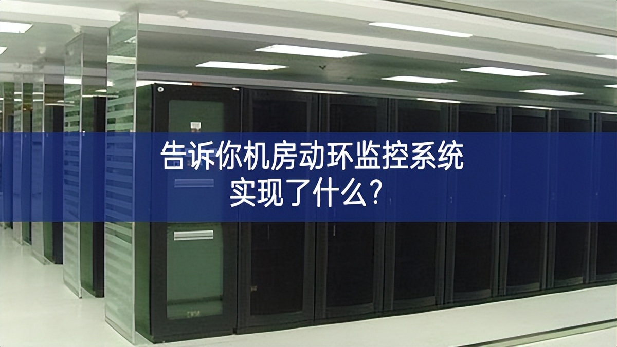 告訴你機房動環(huán)監(jiān)控系統(tǒng)實現(xiàn)了什么更多可能性？