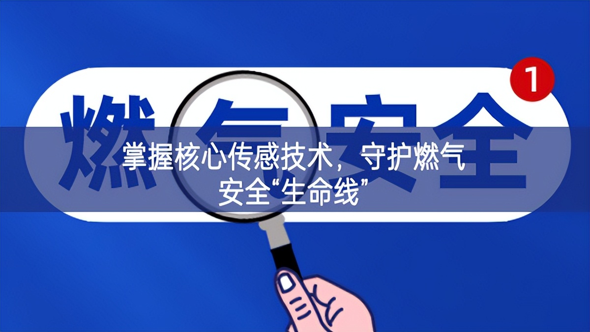 掌握核心傳感技術(shù)質生產力，守護燃氣安全“生命線”