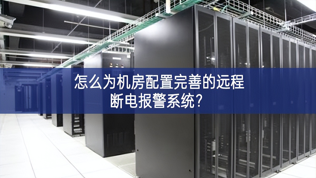 怎么為機(jī)房配置完善的遠(yuǎn)程斷電報警系統(tǒng)？