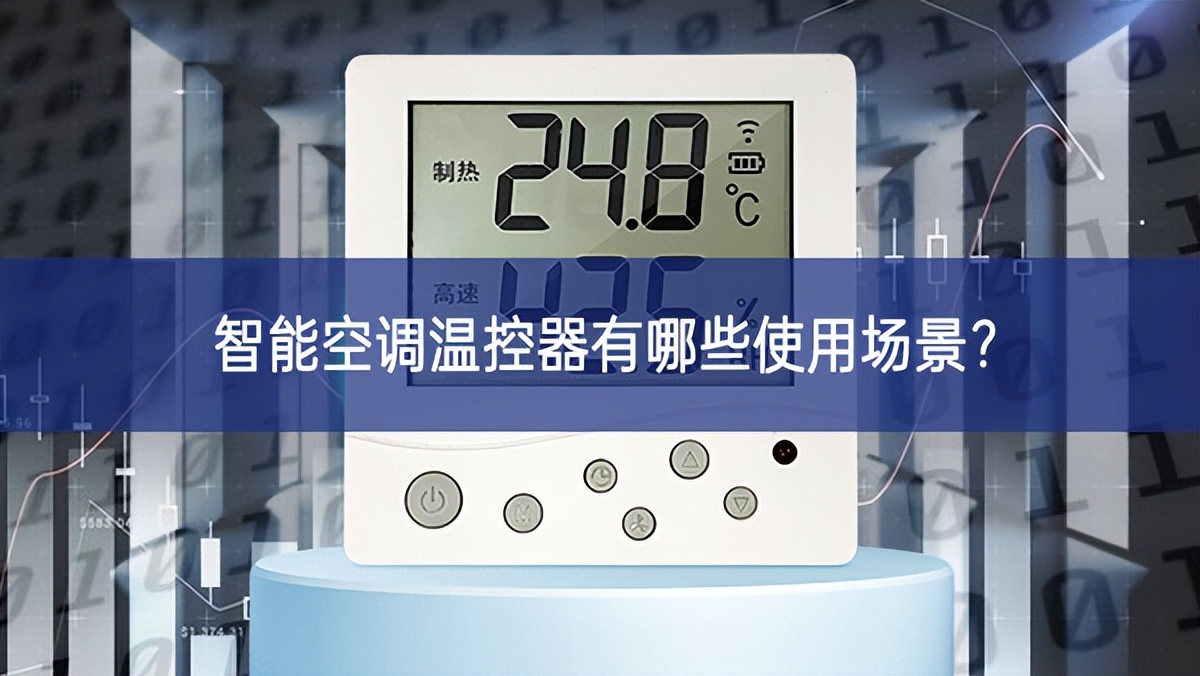 智能空調(diào)溫控器有哪些使用場景有望？
