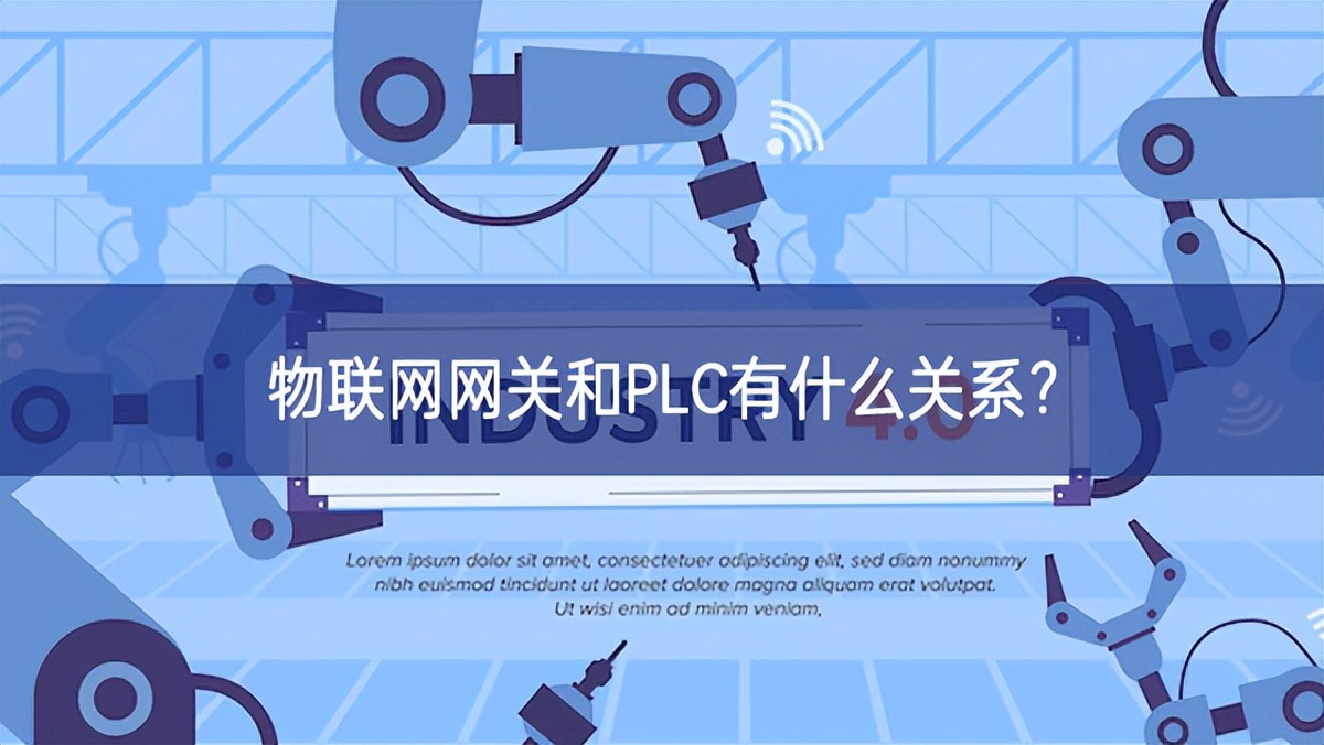 物聯(lián)網(wǎng)網(wǎng)關和PLC有什么關系快速融入？