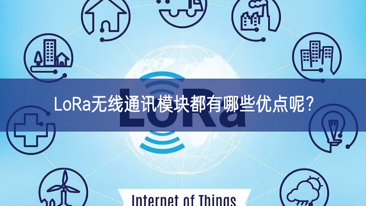 LoRa無線通訊模塊都有哪些優(yōu)點呢力量？