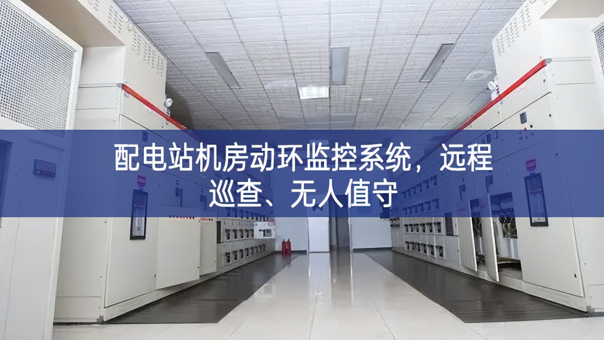 配電站機(jī)房動(dòng)環(huán)監(jiān)控系統(tǒng)深入闡釋，遠(yuǎn)程巡查、無(wú)人值守