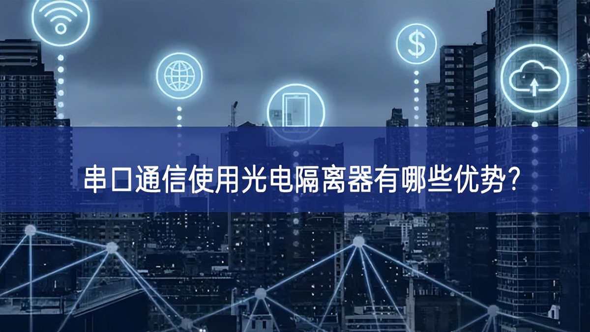 串口通信使用光電隔離器有哪些優(yōu)勢通過活化？