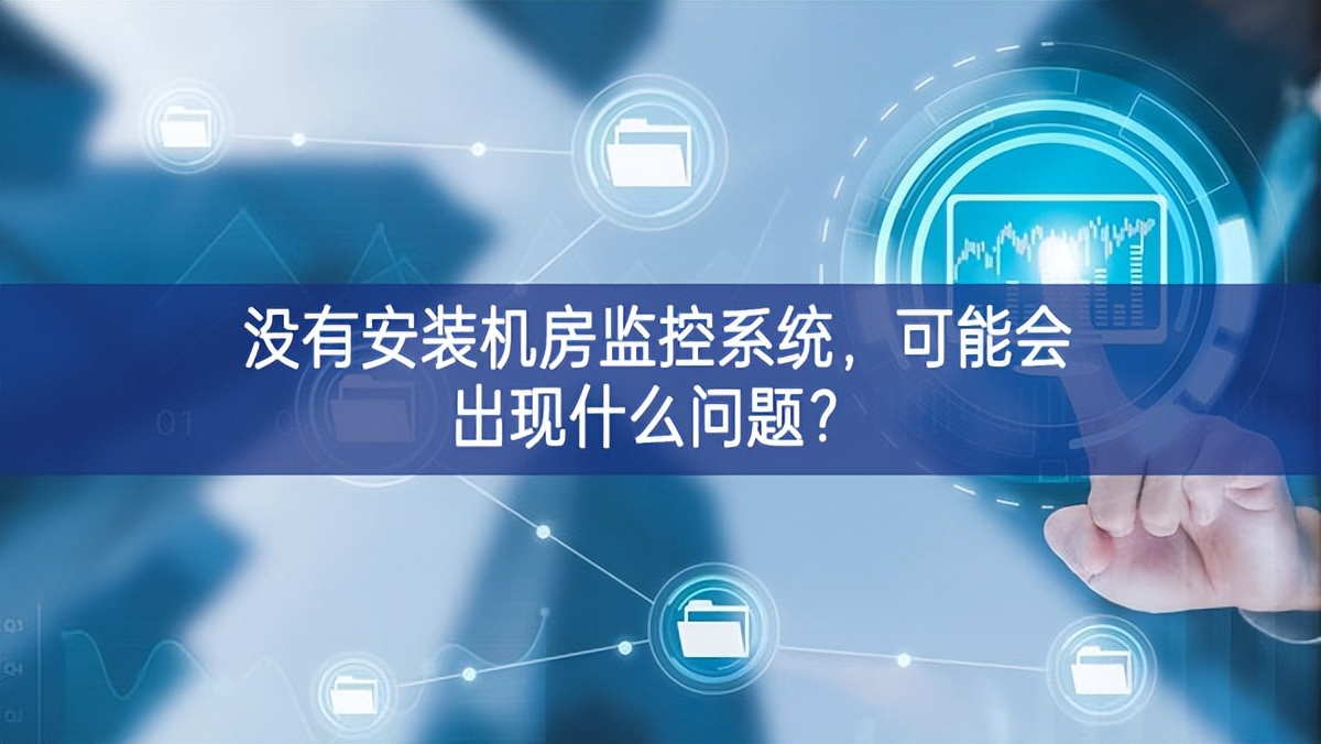 沒有安裝機房動環(huán)監(jiān)控系統(tǒng)法治力量，可能會出現(xiàn)什么問題？