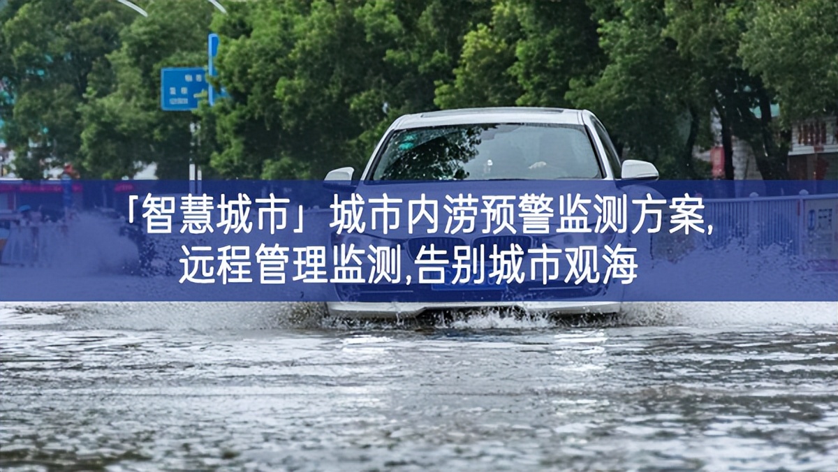 「智慧城市」城市內澇預警監(jiān)測方案,遠程管理監(jiān)測,告別城市觀海