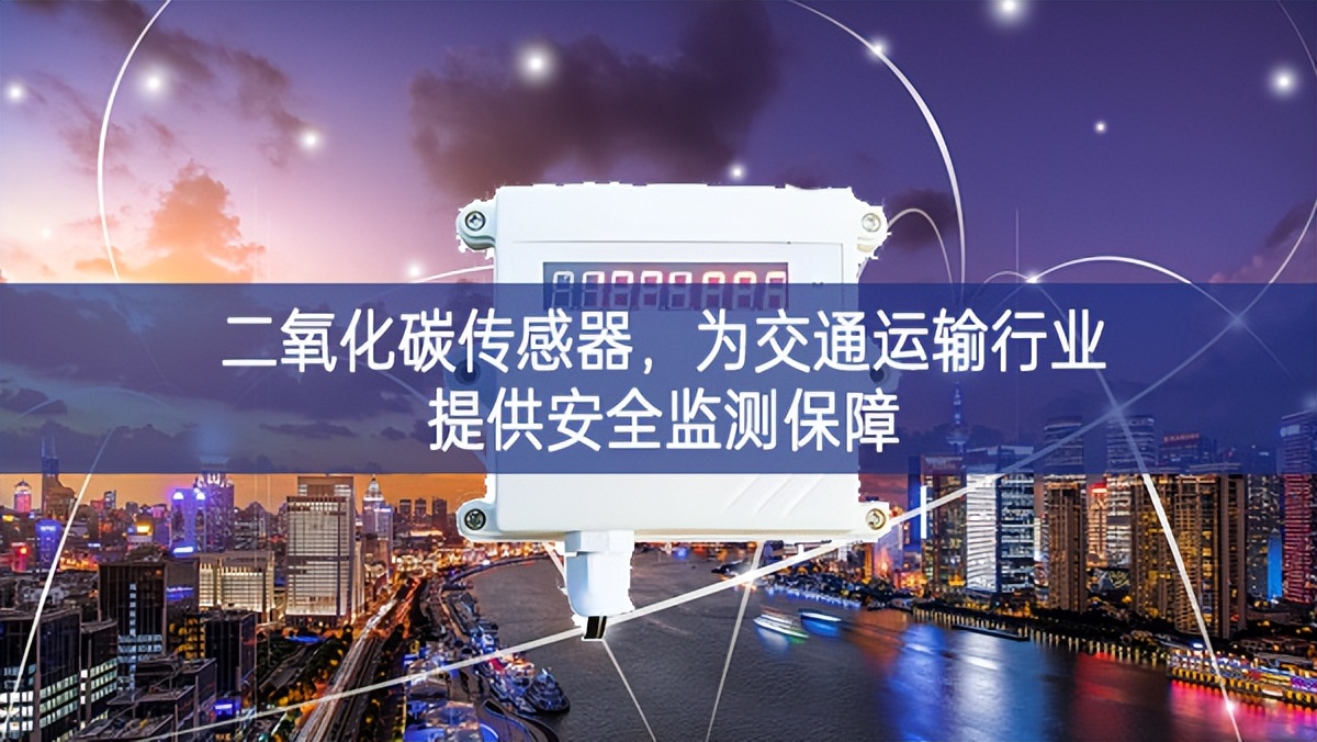 二氧化碳傳感器至關重要，為交通運(yùn)輸行業(yè)提供安全監(jiān)測(cè)保障