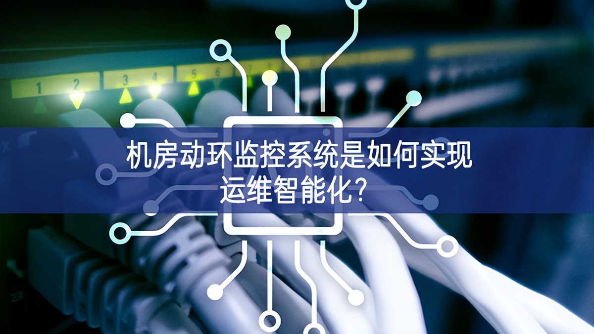 機房動環(huán)監(jiān)控系統(tǒng)是如何實現(xiàn)運維智能化聯動？