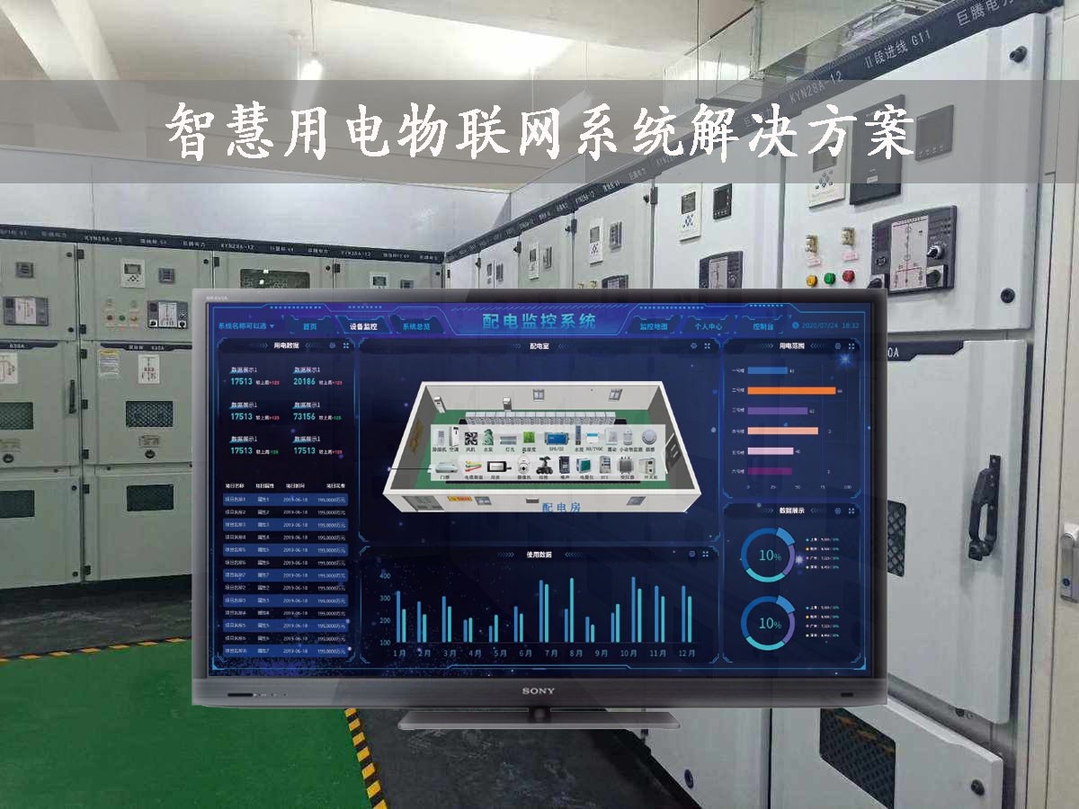 「智慧電力」智慧用電物聯(lián)網(wǎng)系統(tǒng)解決方案，24小時(shí)在線監(jiān)測(cè)參與水平，安全用電