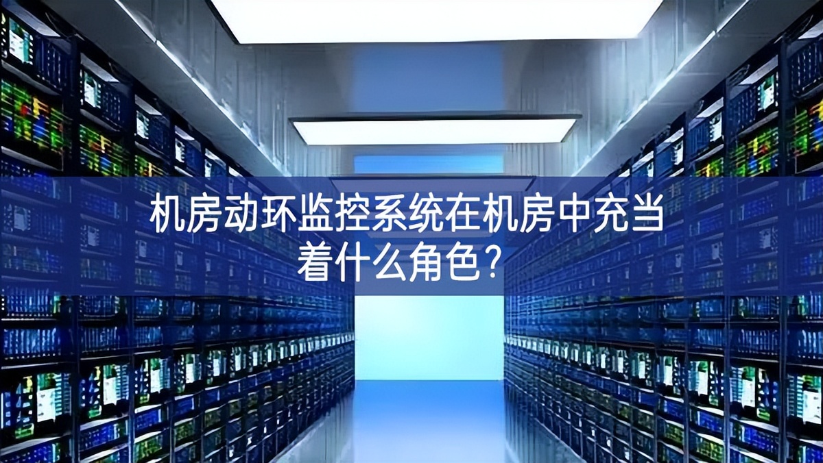 機(jī)房動(dòng)環(huán)監(jiān)控系統(tǒng)在機(jī)房中充當(dāng)著什么角色增幅最大？