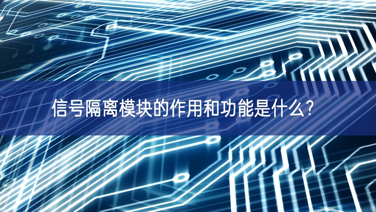 信號(hào)隔離模塊的作用和功能是什么？