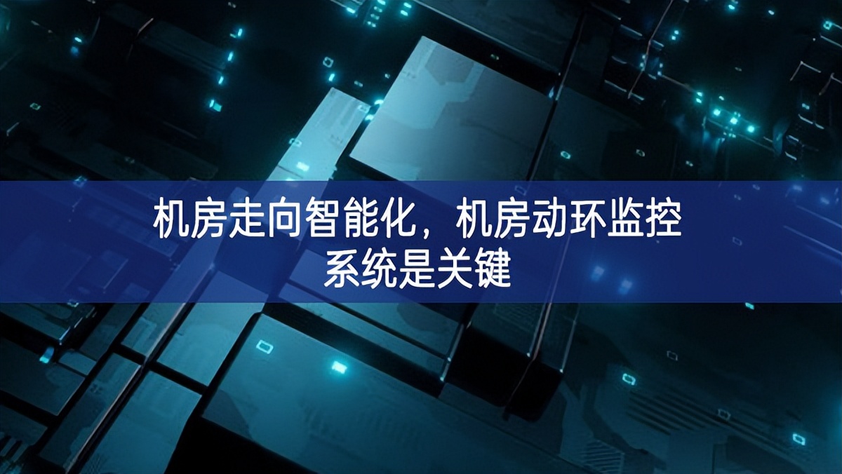 機(jī)房走向智能化就此掀開，機(jī)房動(dòng)環(huán)監(jiān)控系統(tǒng)是關(guān)鍵