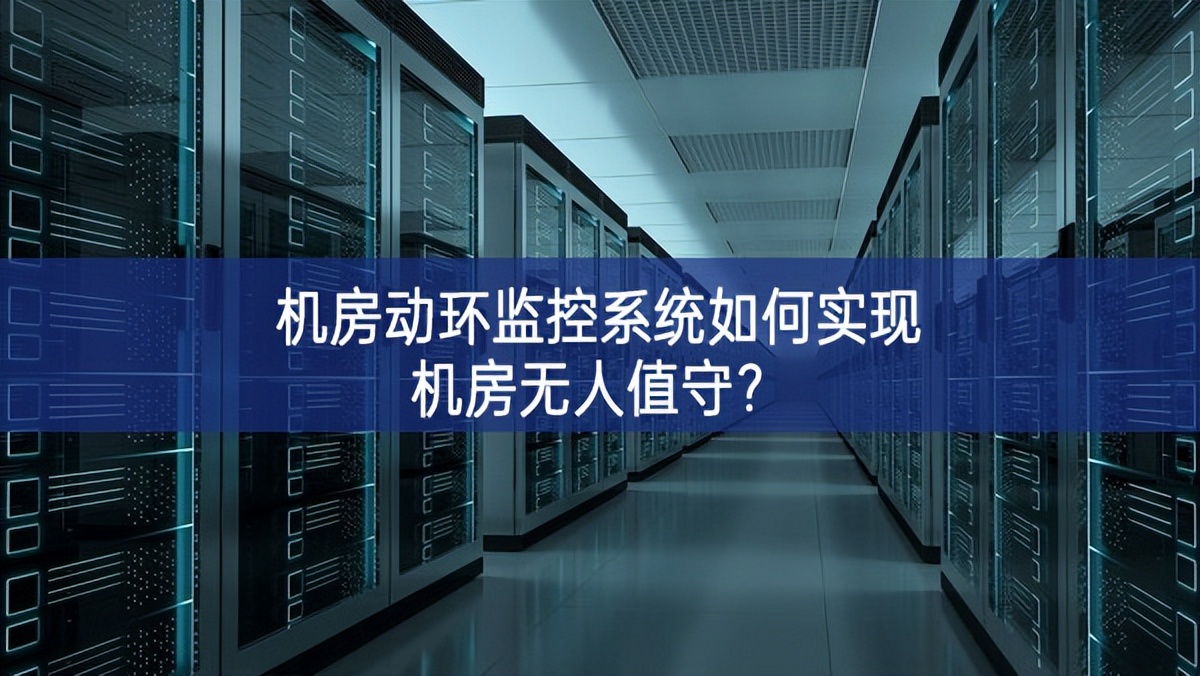 機房動環(huán)監(jiān)控系統(tǒng)如何實現(xiàn)機房無人值守？