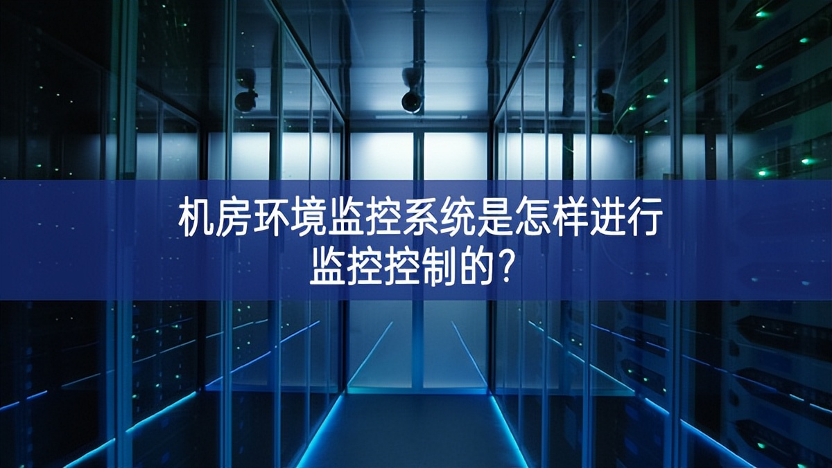機房環(huán)境監(jiān)控系統(tǒng)是怎樣進行監(jiān)控控制的更加廣闊？