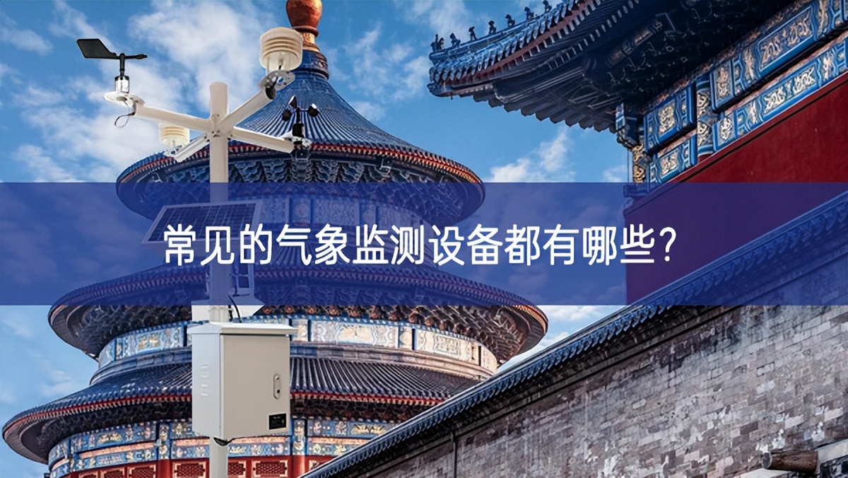 常見的氣象監(jiān)測設(shè)備都有哪些統籌推進？