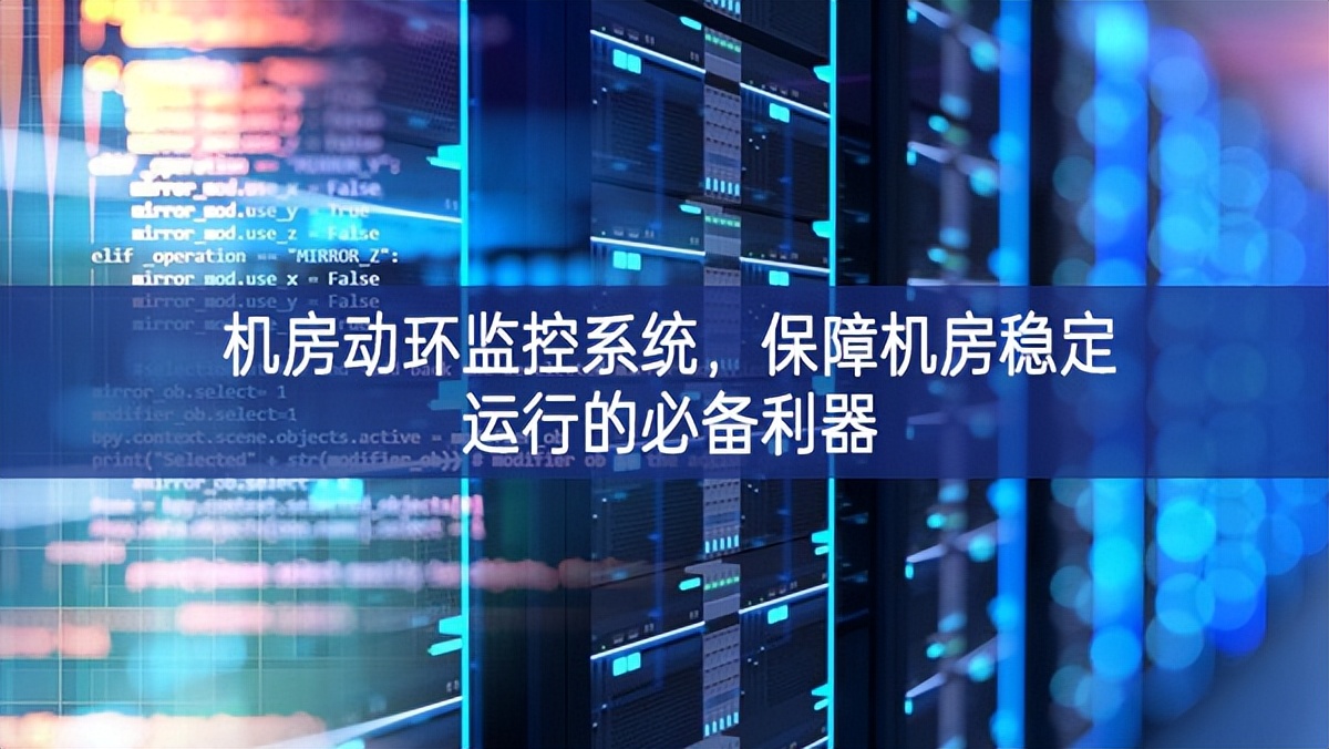機(jī)房動(dòng)環(huán)監(jiān)控系統(tǒng)實踐者，保障機(jī)房穩(wěn)定運(yùn)行的必備利器