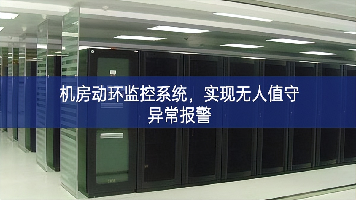 機(jī)房動(dòng)環(huán)監(jiān)控系統(tǒng)，實(shí)現(xiàn)無(wú)人值守異常報(bào)警