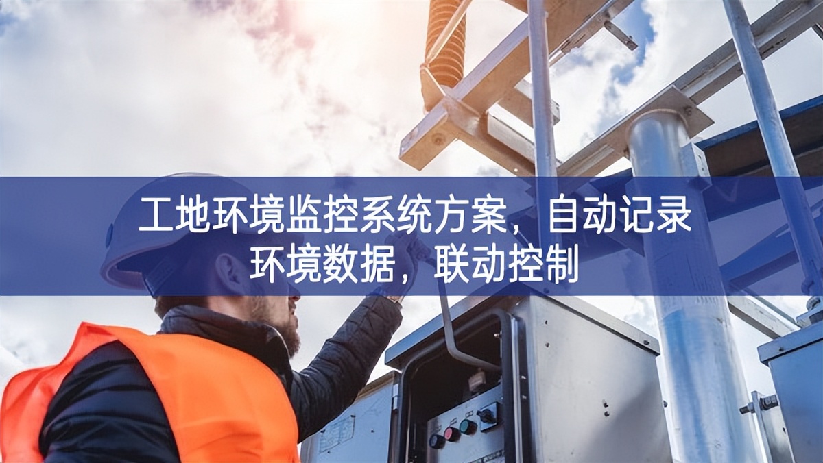 工地環(huán)境監(jiān)控系統(tǒng)方案更加堅強，自動(dòng)記錄環(huán)境數(shù)據(jù)，聯(lián)動(dòng)控制