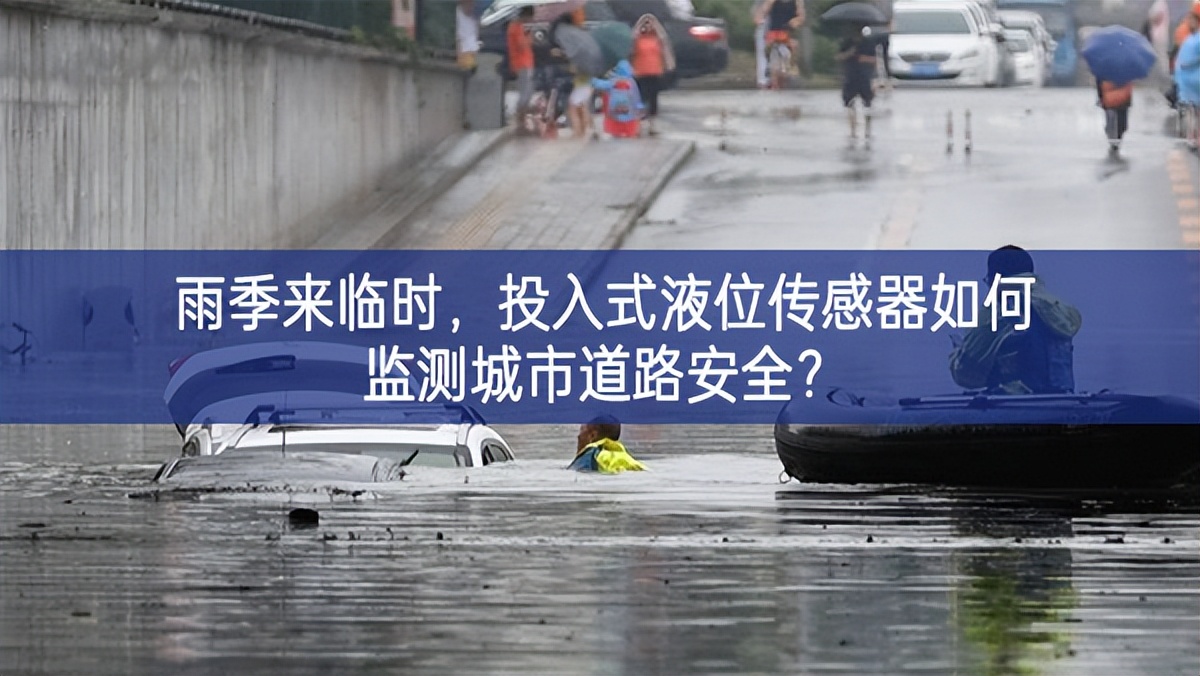 雨季來臨時(shí)持續，投入式液位傳感器如何監(jiān)測城市道路安全?