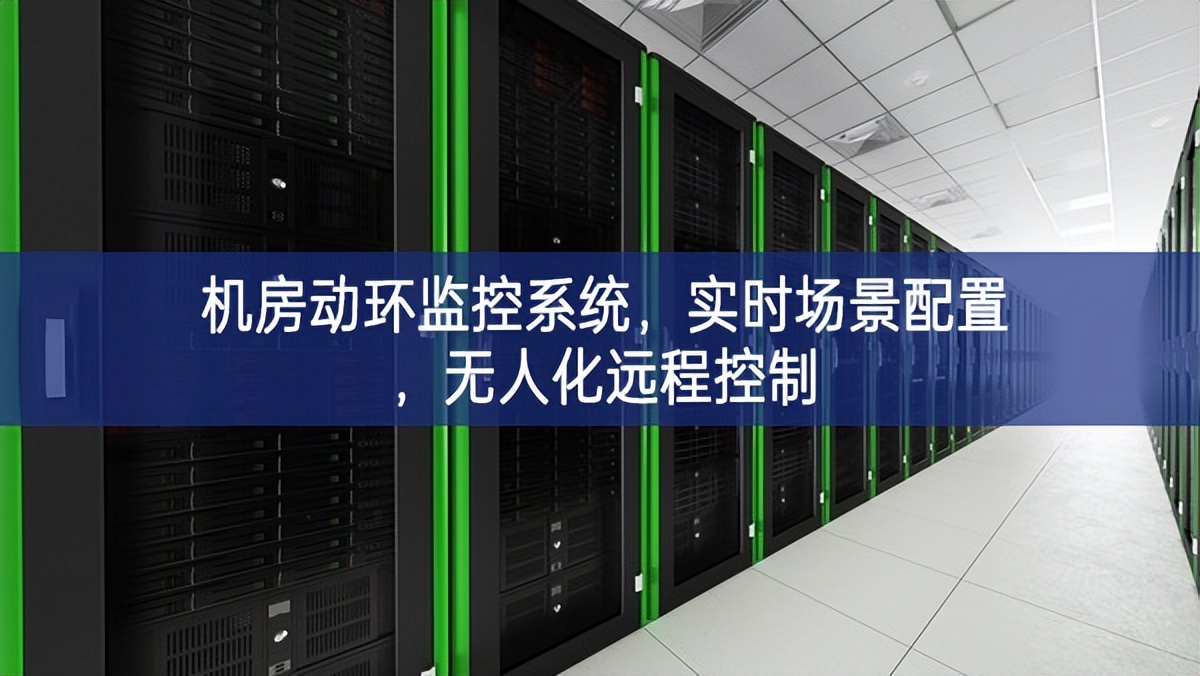 機房動環(huán)監(jiān)控系統(tǒng)組合運用，實時場景配置，無人化遠程控制