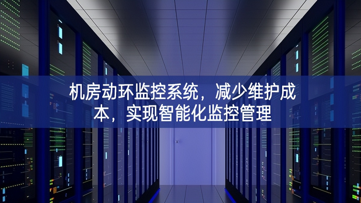 機(jī)房動(dòng)環(huán)監(jiān)控系統(tǒng)，減少維護(hù)成本貢獻法治，實(shí)現(xiàn)智能化監(jiān)控管理