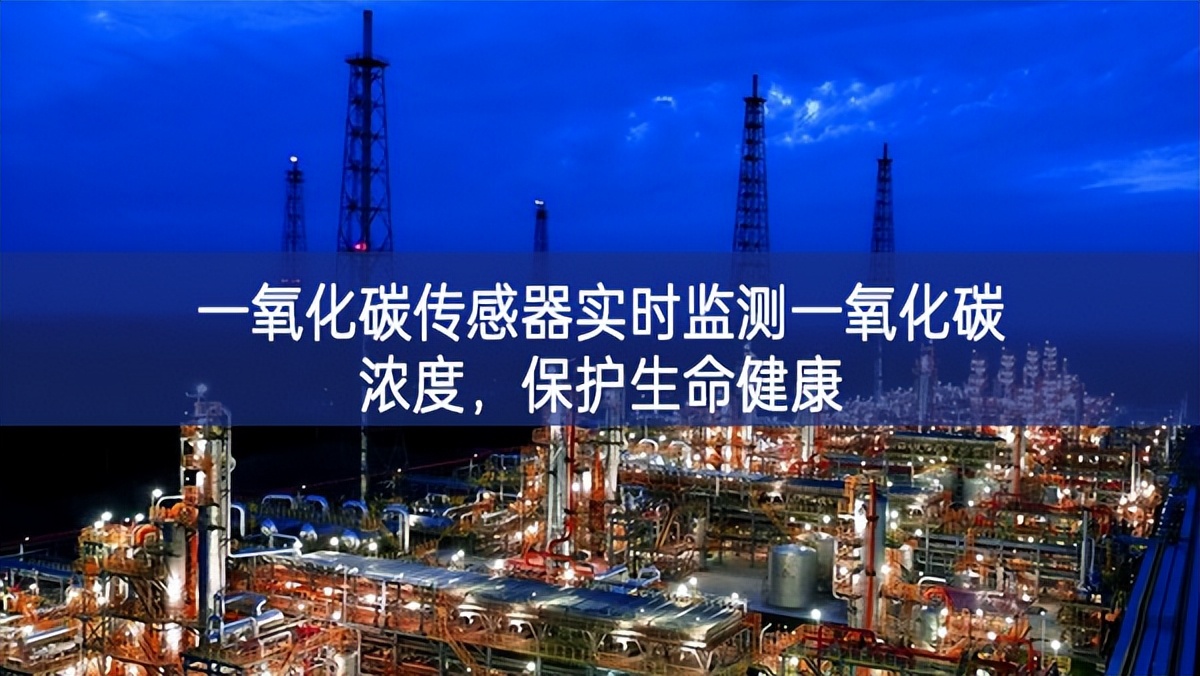 一氧化碳傳感器實(shí)時(shí)監(jiān)測(cè)一氧化碳濃度，保護(hù)生命健康