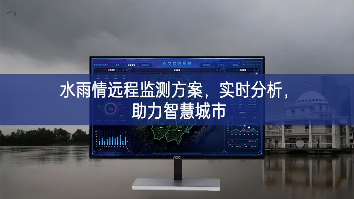 水雨情遠(yuǎn)程監(jiān)測方案即將展開，實(shí)時(shí)分析向好態勢，助力智慧城市