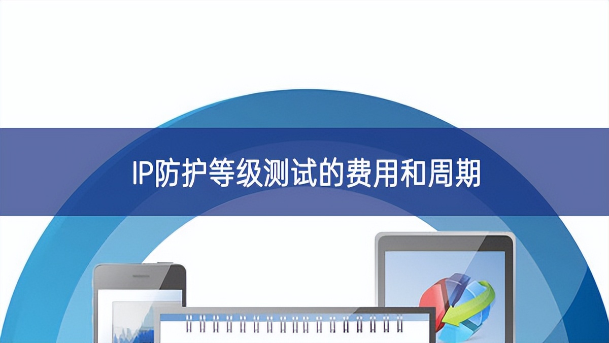IP防護(hù)等級(jí)測試的費(fèi)用和周期