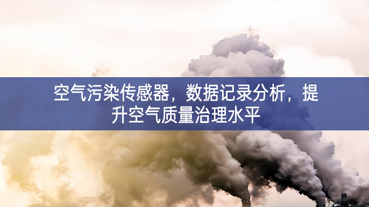 空氣污染傳感器，數(shù)據(jù)記錄分析重要性，提升空氣質(zhì)量治理水平