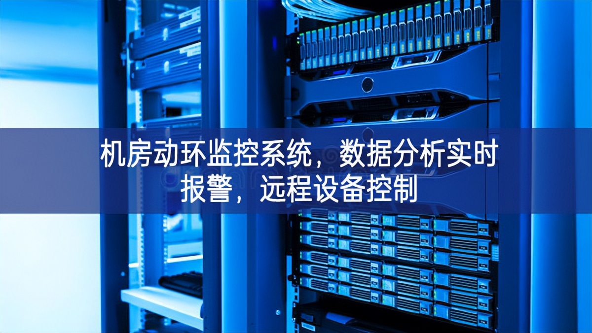 機房動環(huán)監(jiān)控系統(tǒng)利用好，數(shù)據(jù)分析實時報警，遠程設備控制