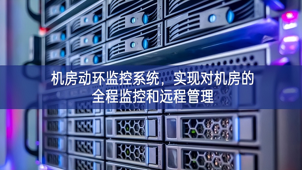 機房動環(huán)監(jiān)控系統(tǒng)應用情況，實現(xiàn)對機房的全程監(jiān)控和遠程管理