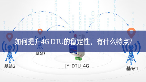 如何提升4G DTU的穩(wěn)定性探索，有什么特點?