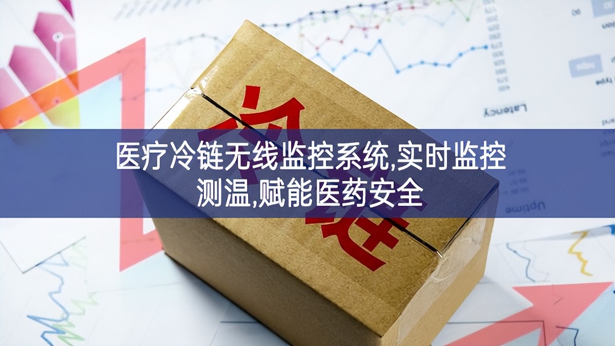 醫(yī)療冷鏈無(wú)線(xiàn)監(jiān)控系統(tǒng),實(shí)時(shí)監(jiān)控測(cè)溫,賦能醫(yī)藥安全