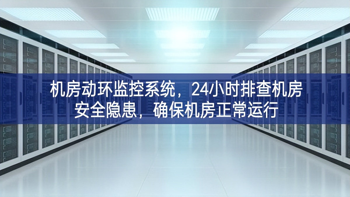機(jī)房動(dòng)環(huán)監(jiān)控系統(tǒng)流程，24小時(shí)排查機(jī)房安全隱患，確保機(jī)房正常運(yùn)行
