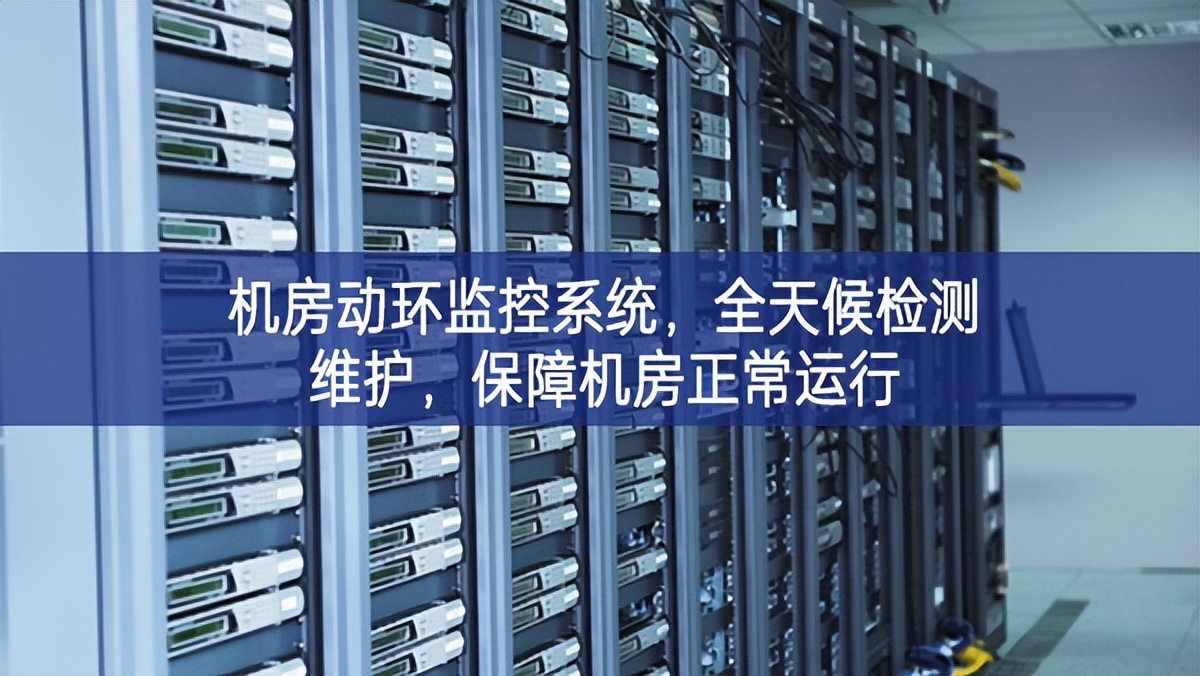 機(jī)房動(dòng)環(huán)監(jiān)控系統(tǒng)，全天候檢測(cè)維護(hù)稍有不慎，保障機(jī)房正常運(yùn)行