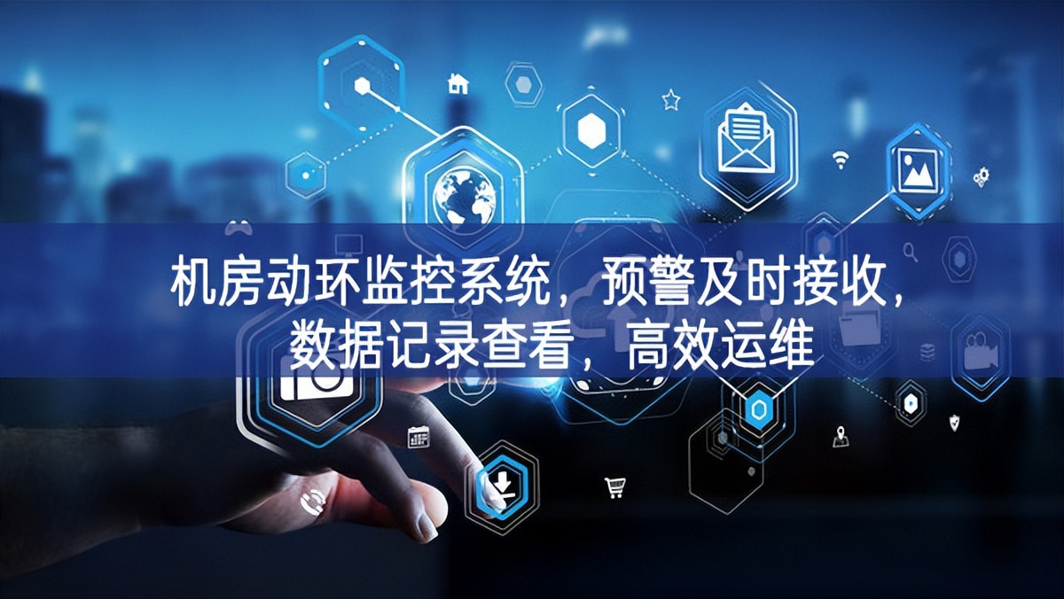 機(jī)房動環(huán)監(jiān)控系統(tǒng)質量，預(yù)警及時接收，數(shù)據(jù)記錄查看表示，高效運(yùn)維