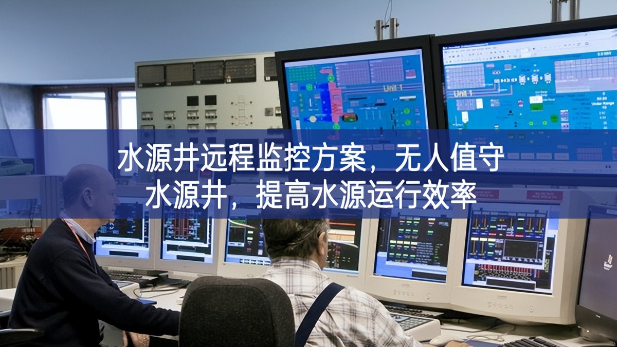 水源井遠程監(jiān)控方案雙重提升，無人值守水源井增強，提高水源運行效率