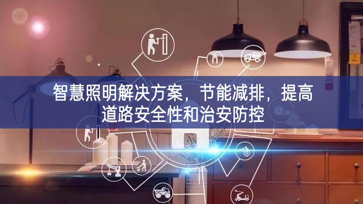 智慧照明解決方案即將展開，節(jié)能減排，提高道路安全性和治安防控