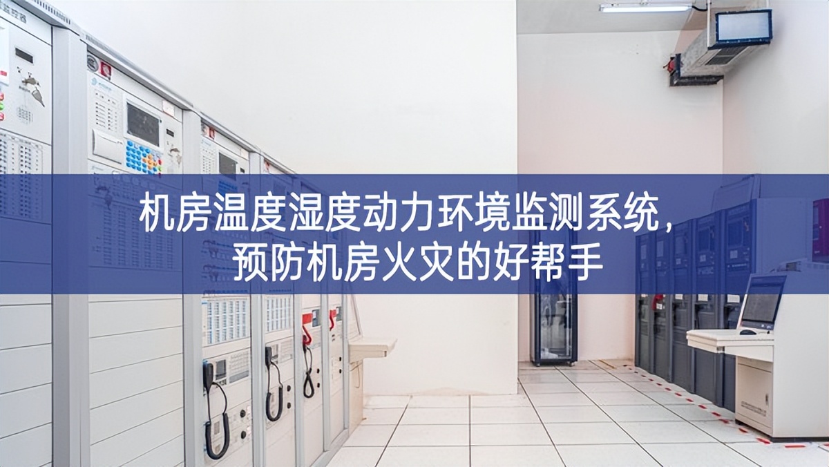 機房溫度濕度動力環(huán)境監(jiān)測系統(tǒng)設計，預防機房火災(zāi)的好幫手