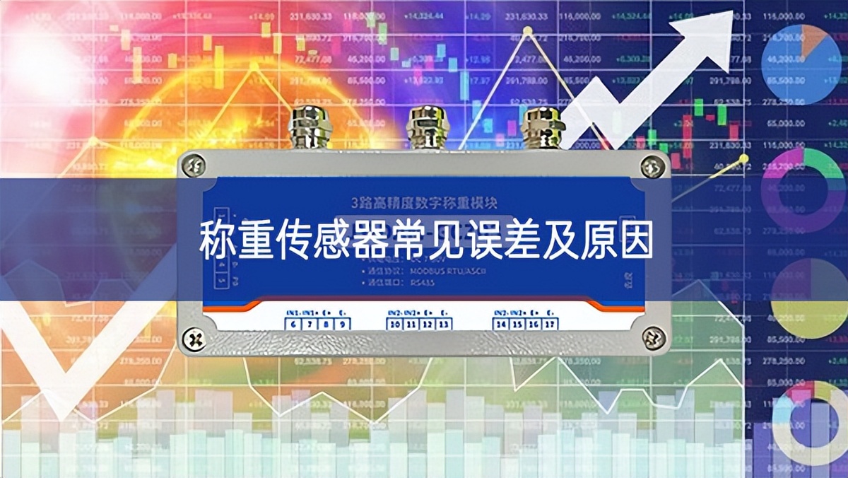 稱重傳感器常見(jiàn)誤差及原因