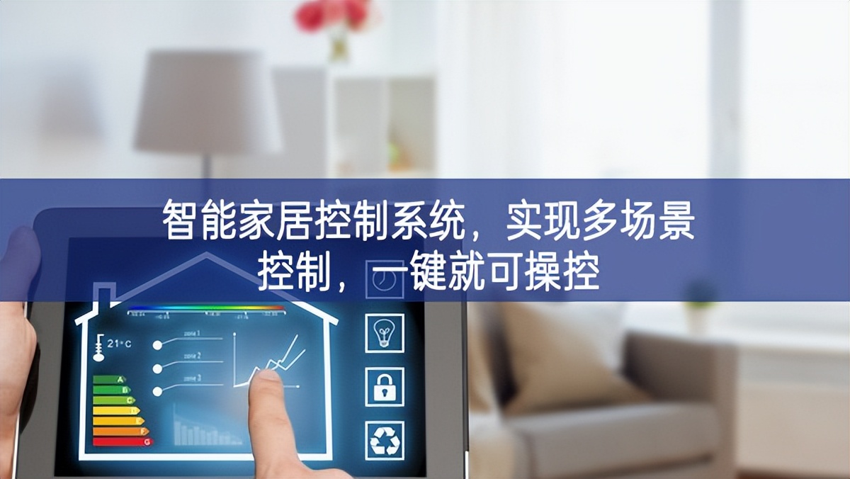 智能家居控制系統(tǒng)物聯與互聯，實(shí)現(xiàn)多場(chǎng)景控制，一鍵就可操控