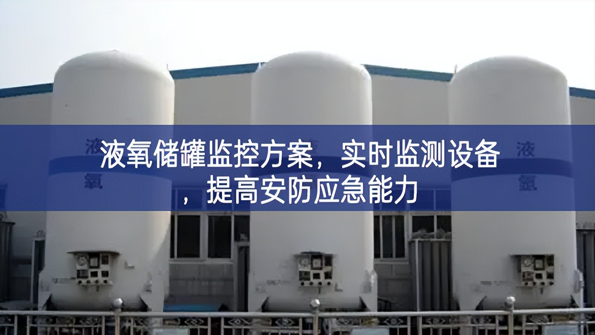 液氧儲(chǔ)罐監(jiān)控方案新品技，實(shí)時(shí)監(jiān)測(cè)設(shè)備，提高安防應(yīng)急能力
