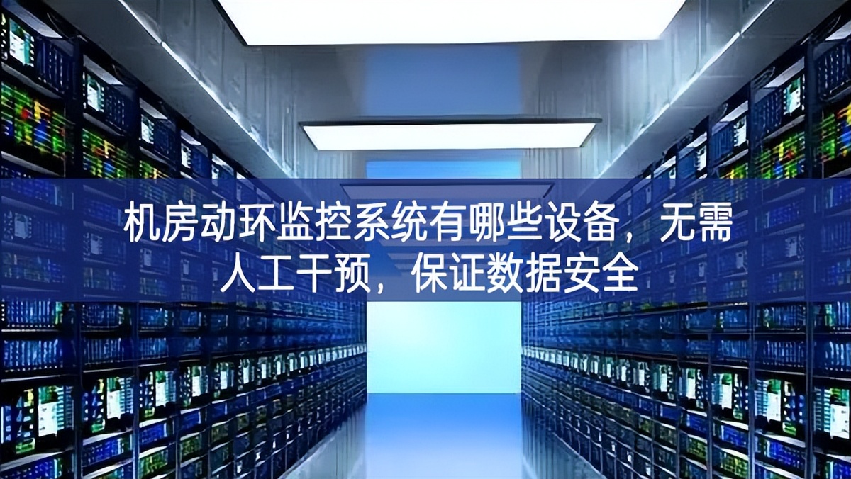 機(jī)房動(dòng)環(huán)監(jiān)控系統(tǒng)有哪些設(shè)備講故事，無需人工干預(yù)，保證數(shù)據(jù)安全