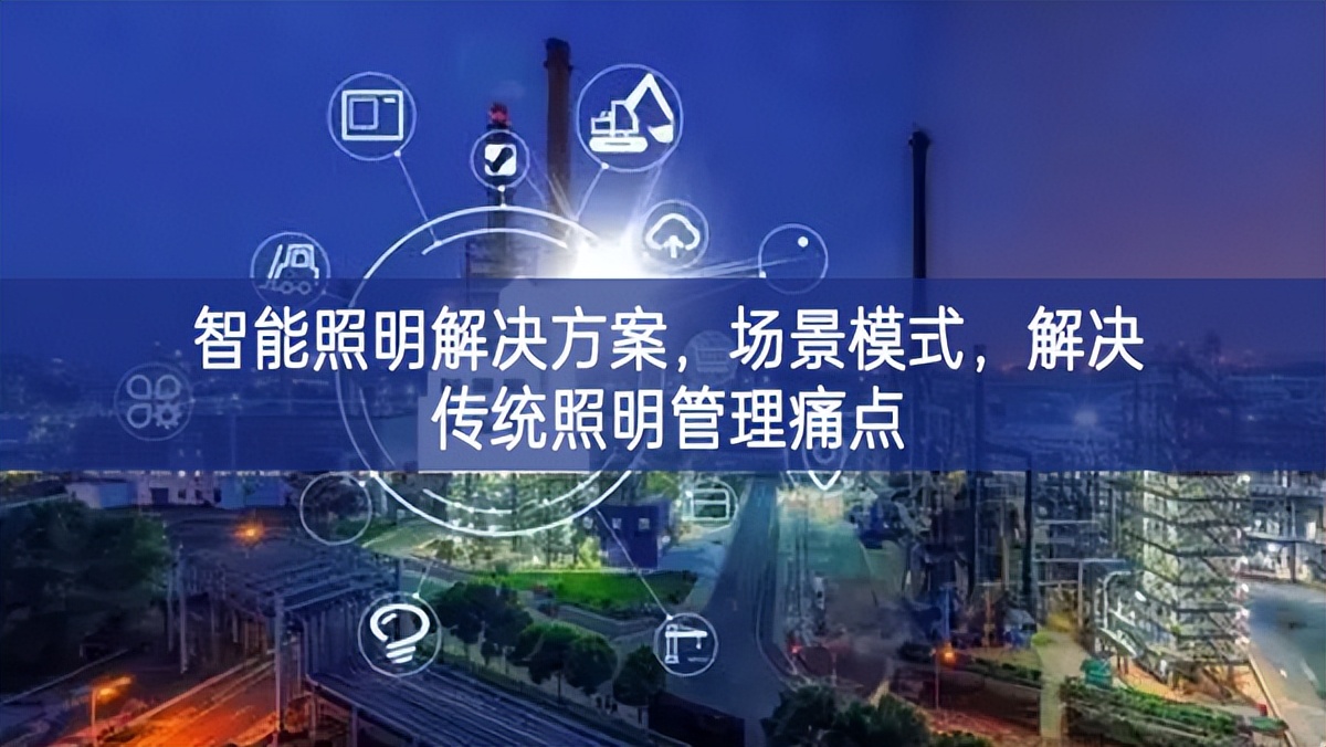 智能照明解決方案兩個角度入手，場(chǎng)景模式，解決傳統(tǒng)照明管理痛點(diǎn)